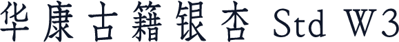 华康古籍银杏 Std W3