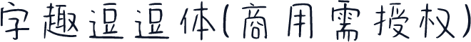 字趣逗逗体(商用需授权)