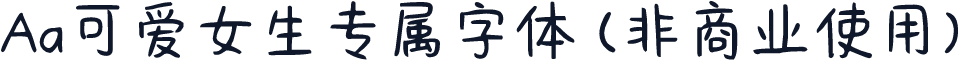 Aa可爱女生专属字体 (非商业使用)