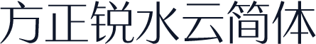 方正锐水云简体