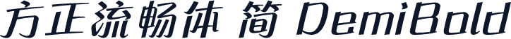 方正流畅体 简 DemiBold