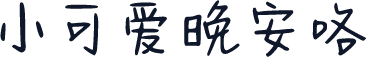 小可爱晚安咯