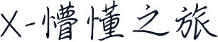 X-懵懂之旅