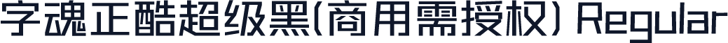 字魂正酷超级黑(商用需授权) Regular