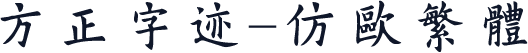 方正字迹-仿欧繁体