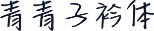 青青子衿体