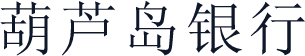 葫芦岛银行