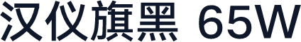 汉仪旗黑 65W
