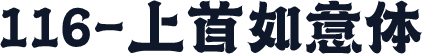 116-上首如意体