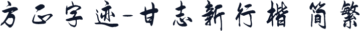 方正字迹-甘志新行楷 简繁
