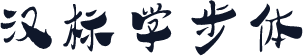 汉标学步体
