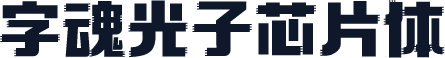 字魂光子芯片体