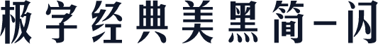极字经典美黑简-闪