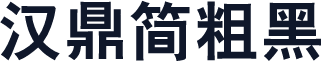 汉鼎简粗黑