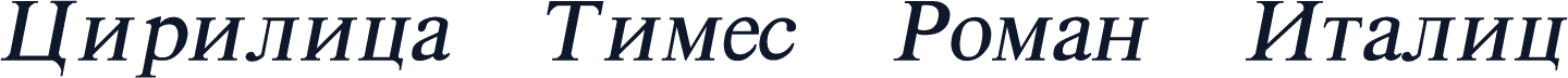 Cirilica Times Roman Italic