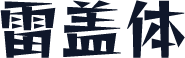 雷盖体