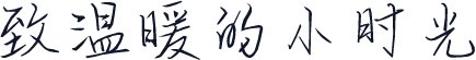 致温暖的小时光