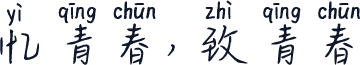 忆青春，致青春