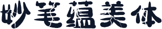妙笔蕴美体
