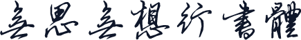 无思无想行书体