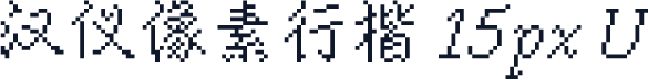 汉仪像素行楷 15px U