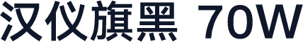 汉仪旗黑 70W