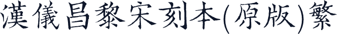 汉仪昌黎宋刻本(原版)繁