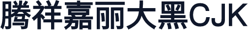 腾祥嘉丽大黑CJK