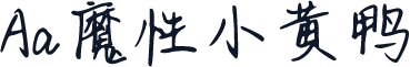 Aa魔性小黄鸭