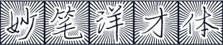妙笔洋才体