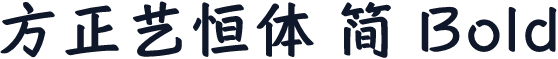 方正艺恒体 简 Bold