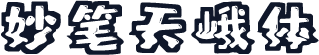 妙笔天峨体