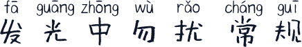 发光中勿扰 常规