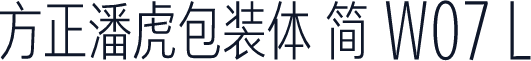 方正潘虎包装体 简 W07 L