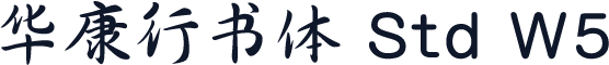 华康行书体 Std W5