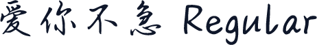 爱你不急 Regular