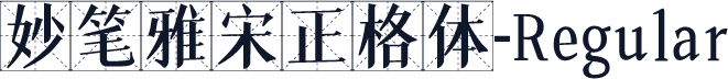 妙笔雅宋正格体-Regular