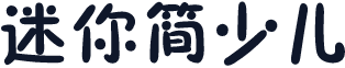 迷你简少儿