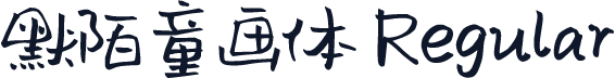 默陌童画体 Regular