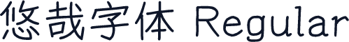 悠哉字体 Regular