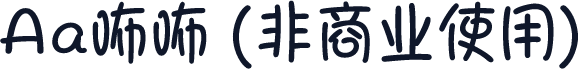 Aa咘咘 (非商业使用)