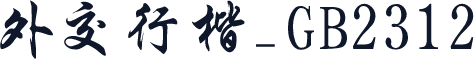 外交行楷_GB2312