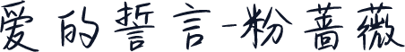 爱的誓言-粉蔷薇