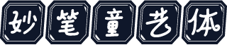 妙笔童艺体