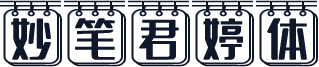 妙笔君婷体