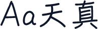 Aa天真