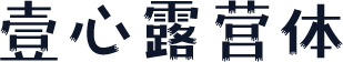 壹心露营体