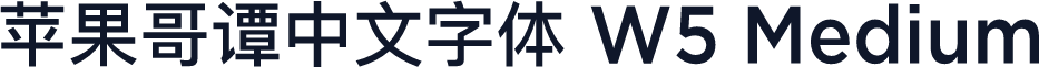 苹果哥谭中文字体 W5 Medium