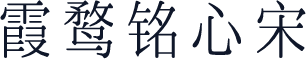 霞鹜铭心宋