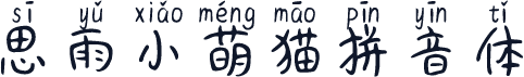 思雨小萌猫拼音体